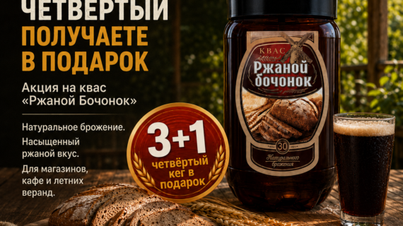 🥤 3 кега берёте – четвёртый получаете в подарок: акция на квас «Ржаной Бочонок» от БезАлко.рф